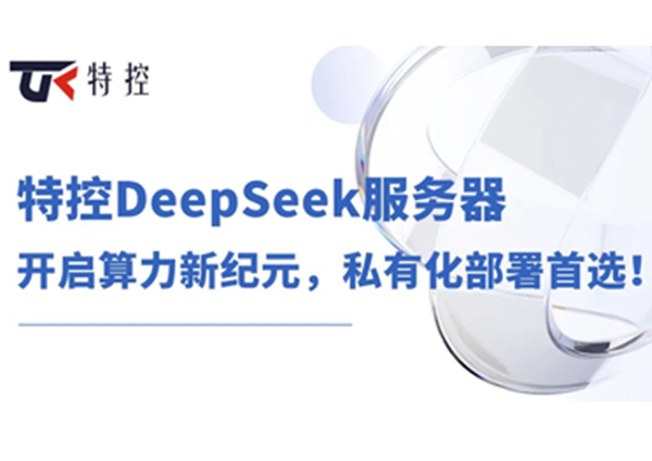 特控DeepSeek服务器：开启算力新纪元，私有化部署首选！